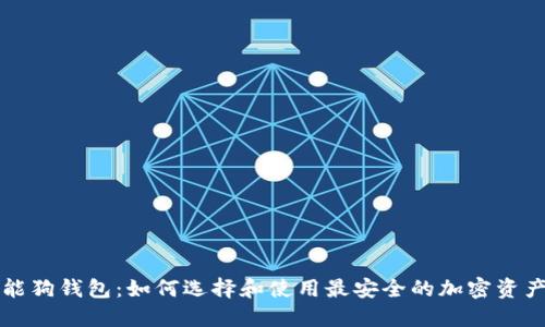 比特币智能狗钱包：如何选择和使用最安全的加密资产管理工具