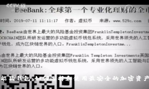比特币智能狗钱包：如何选择和使用最安全的加密资产管理工具