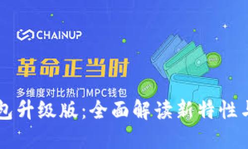 以太坊钱包升级版：全面解读新特性与使用指南