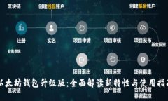 以太坊钱包升级版：全面解读新特性与使用指南