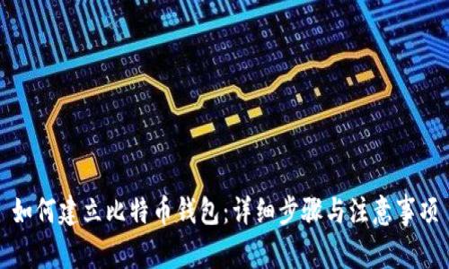 如何建立比特币钱包：详细步骤与注意事项