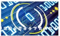 如何通过QQ邮箱安全登录并下载比特币钱包：完整