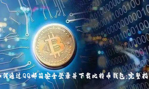 如何通过QQ邮箱安全登录并下载比特币钱包:完整指南