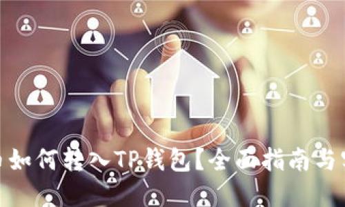 : 鱿鱼币如何转入TP钱包？全面指南与实用技巧