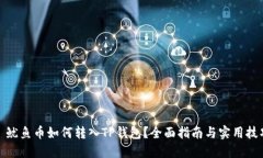 : 鱿鱼币如何转入TP钱包？全面指南与实用技巧