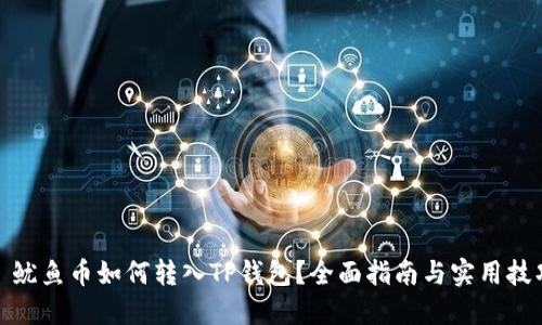 : 鱿鱼币如何转入TP钱包？全面指南与实用技巧