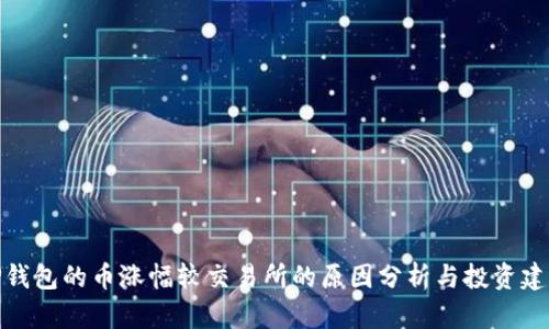 TP钱包的币涨幅较交易所的原因分析与投资建议