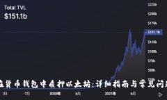 如何在货币钱包中质押以太坊:详细指南与常见