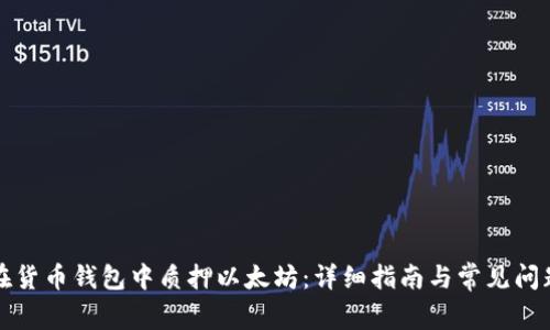 如何在货币钱包中质押以太坊:详细指南与常见问题解答