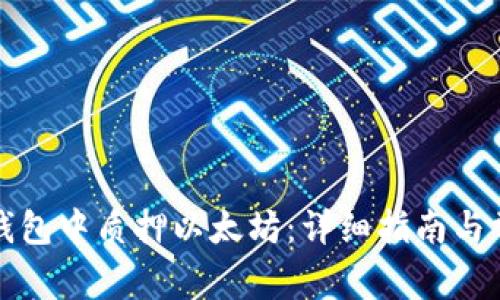 如何在货币钱包中质押以太坊:详细指南与常见问题解答