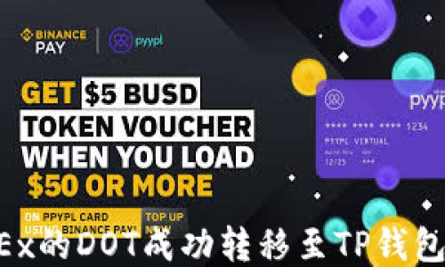 
如何将OKEx的DOT成功转移至TP钱包：详细指南