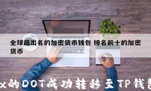 
如何将OKEx的DOT成功转移至TP钱包：详细指南