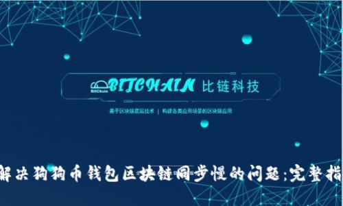  解决狗狗币钱包区块链同步慢的问题：完整指南