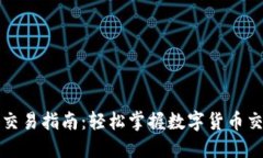 TP钱包交易指南：轻松掌握数字货币交易技巧