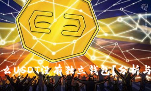 为什么USDT没有独立钱包?分析与解答