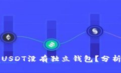 为什么USDT没有独立钱包?分析与解答