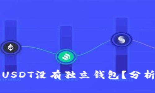 为什么USDT没有独立钱包?分析与解答