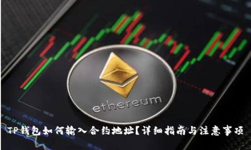 TP钱包如何输入合约地址？详细指南与注意事项
