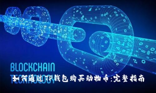 如何通过TP钱包购买动物币：完整指南