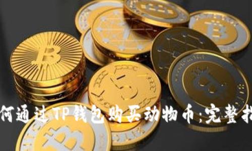 如何通过TP钱包购买动物币：完整指南