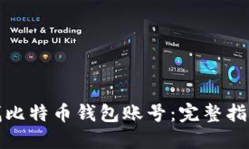 如何高效查找比特币钱包账号:完整指南与实用技巧