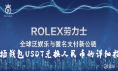 波场钱包USDT兑换人民币的详细指南