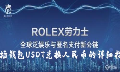 波场钱包USDT兑换人民币的详细指南