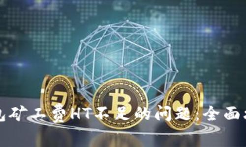 解决TP钱包矿工费HT不足的问题：全面攻略与技巧