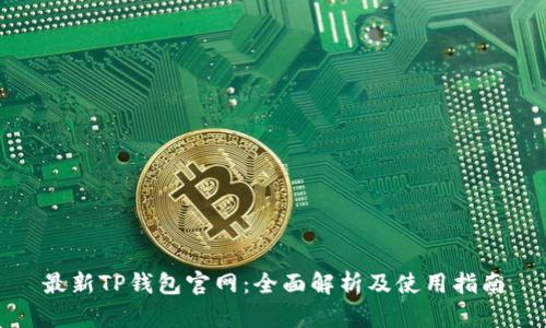 最新TP钱包官网：全面解析及使用指南