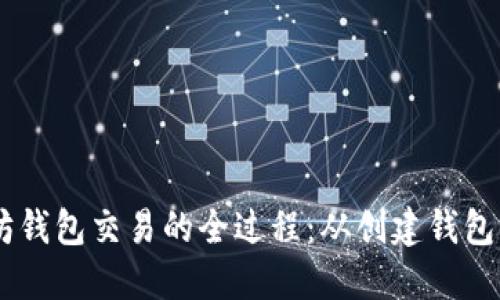 了解以太坊钱包交易的全过程:从创建钱包到完成交易