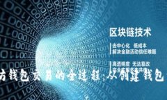 了解以太坊钱包交易的全过程:从创建钱包到完