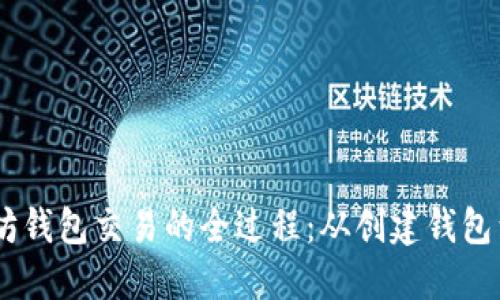 了解以太坊钱包交易的全过程:从创建钱包到完成交易
