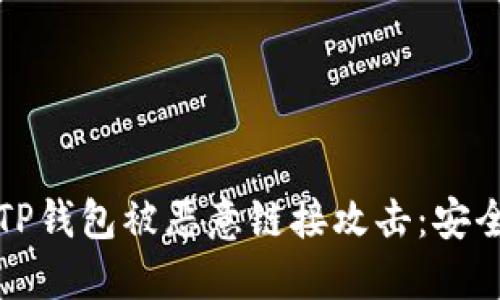 如何避免TP钱包被恶意链接攻击：安全使用指南