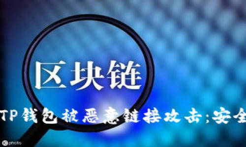 如何避免TP钱包被恶意链接攻击：安全使用指南
