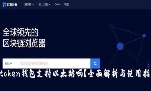 atoken钱包支持以太坊吗？全面解析与使用指南