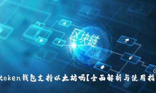 atoken钱包支持以太坊吗？全面解析与使用指南