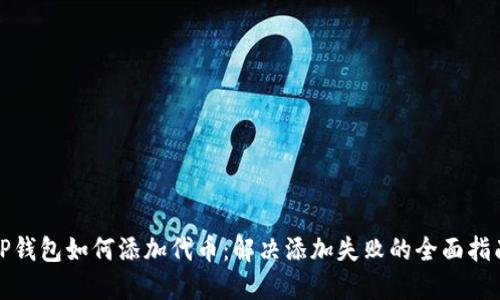 TP钱包如何添加代币：解决添加失败的全面指南