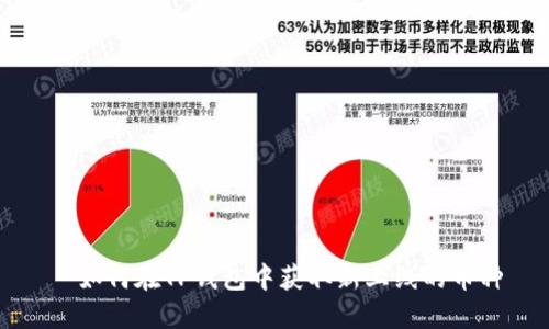  如何在TP钱包中获取新上线的币种