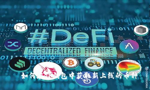   如何在TP钱包中获取新上线的币种