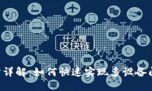 TRX钱包同步详解：如何快速实现多设备间的无缝同步