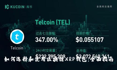如何选择和使用区块链XRP钱包：全面指南