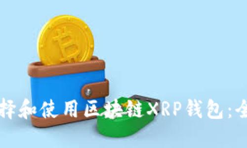 如何选择和使用区块链XRP钱包：全面指南
