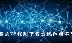 item如何解决TP钱包下载出现红横不可用的问题