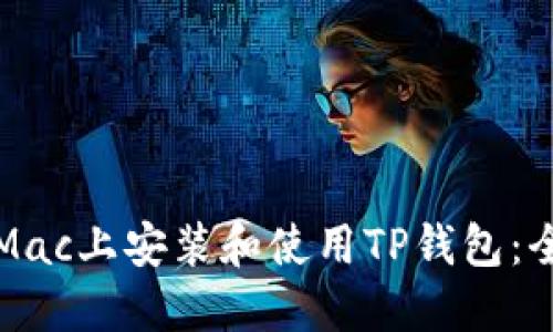 如何在Mac上安装和使用TP钱包：全面指南