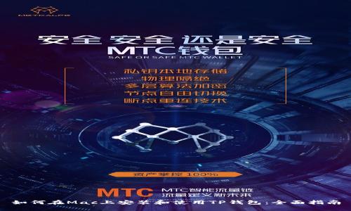如何在Mac上安装和使用TP钱包：全面指南