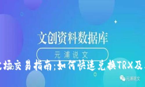 TP钱包波场交易指南：如何快速兑换TRX及其他币种