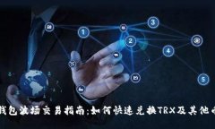 TP钱包波场交易指南:如何快速兑换TRX及其他币种