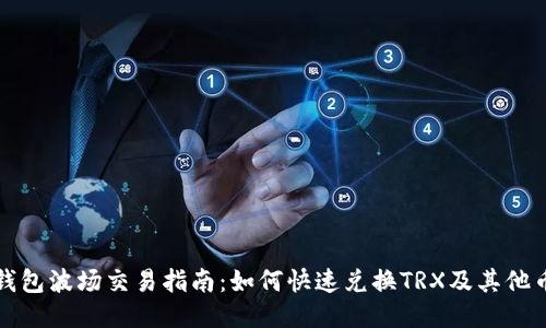 TP钱包波场交易指南：如何快速兑换TRX及其他币种