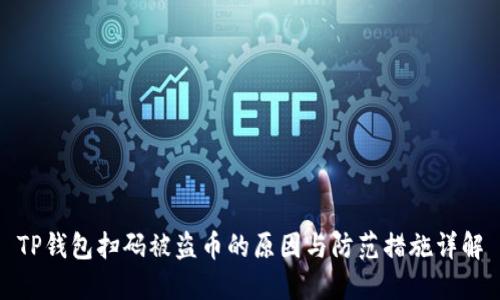 TP钱包扫码被盗币的原因与防范措施详解