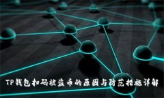 TP钱包扫码被盗币的原因与防范措施详解